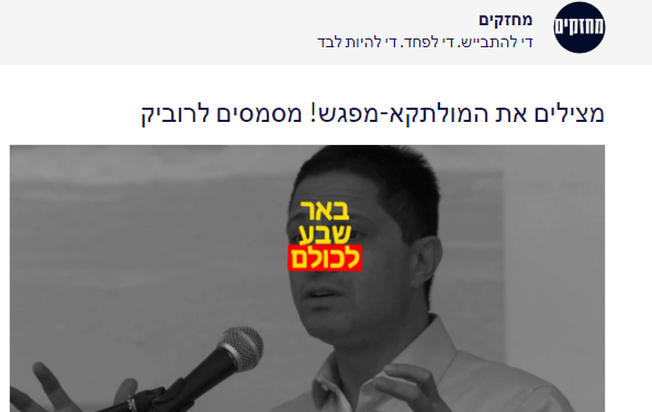 מחאת הרשת של ''מחזקים'' (צילום מסך)